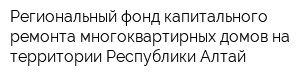 Региональный фонд капитального ремонта многоквартирных домов на территории Республики Алтай