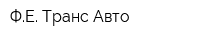 ФЕ Транс-Авто
