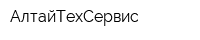 АлтайТехСервис