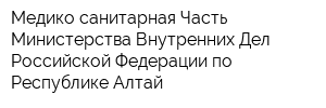 Медико-санитарная Часть Министерства Внутренних Дел Российской Федерации по Республике Алтай