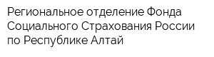 Региональное отделение Фонда Социального Страхования России по Республике Алтай