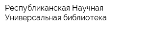 Республиканская Научная Универсальная библиотека