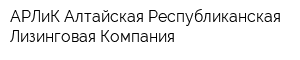 АРЛиК Алтайская Республиканская Лизинговая Компания