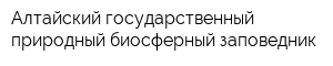 Алтайский государственный природный биосферный заповедник