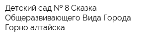 Детский сад   8 Сказка Общеразвивающего Вида Города Горно-алтайска