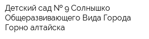 Детский сад   9 Солнышко Общеразвивающего Вида Города Горно-алтайска