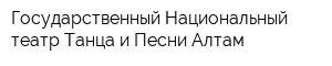 Государственный Национальный театр Танца и Песни Алтам