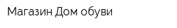 Магазин Дом обуви