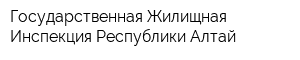 Государственная Жилищная Инспекция Республики Алтай