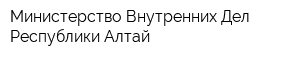 Министерство Внутренних Дел Республики Алтай