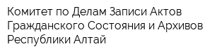 Комитет по Делам Записи Актов Гражданского Состояния и Архивов Республики Алтай