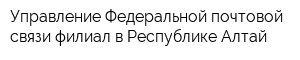 Управление Федеральной почтовой связи филиал в Республике Алтай