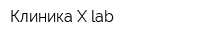 Клиника X-lab
