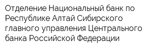 Отделение-Национальный банк по Республике Алтай Сибирского главного управления Центрального банка Российской Федерации