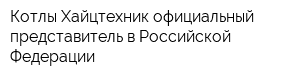 Котлы Хайцтехник официальный представитель в Российской Федерации