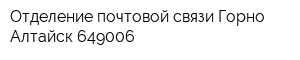 Отделение почтовой связи Горно-Алтайск 649006