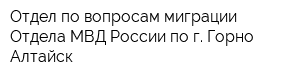 Отдел по вопросам миграции Отдела МВД России по г Горно-Алтайск