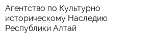 Агентство по Культурно-историческому Наследию Республики Алтай