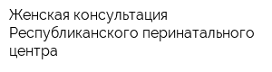 Женская консультация Республиканского перинатального центра