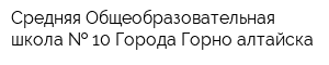 Средняя Общеобразовательная школа   10 Города Горно-алтайска