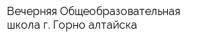 Вечерняя Общеобразовательная школа г Горно-алтайска