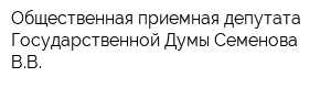 Общественная приемная депутата Государственной Думы Семенова ВВ