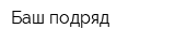 Баш-подряд