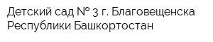 Детский сад   3 г Благовещенска Республики Башкортостан