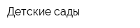 Детские сады