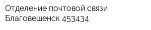 Отделение почтовой связи Благовещенск 453434
