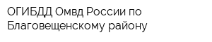 ОГИБДД Омвд России по Благовещенскому району