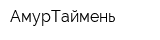 АмурТаймень
