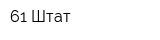 61 Штат