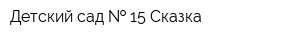 Детский сад   15 Сказка