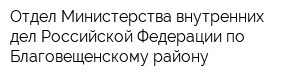 Отдел Министерства внутренних дел Российской Федерации по Благовещенскому району