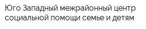 Юго-Западный межрайонный центр социальной помощи семье и детям