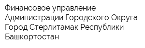 Финансовое управление Администрации Городского Округа Город Стерлитамак Республики Башкортостан