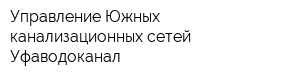 Управление Южных канализационных сетей Уфаводоканал