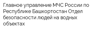 Главное управление МЧС России по Республике Башкортостан Отдел безопасности людей на водных объектах