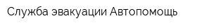 Служба эвакуации Автопомощь