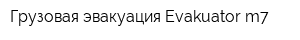 Грузовая эвакуация Evakuator-m7