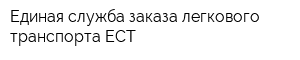 Единая служба заказа легкового транспорта ЕСТ