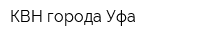 КВН города Уфа