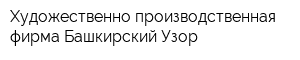 Художественно-производственная фирма Башкирский Узор