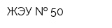 ЖЭУ   50