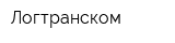 Логтранском