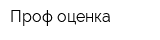 Проф-оценка