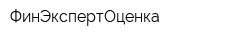 ФинЭкспертОценка