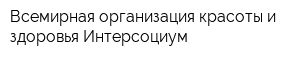 Всемирная организация красоты и здоровья Интерсоциум