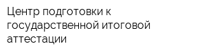 Центр подготовки к государственной итоговой аттестации